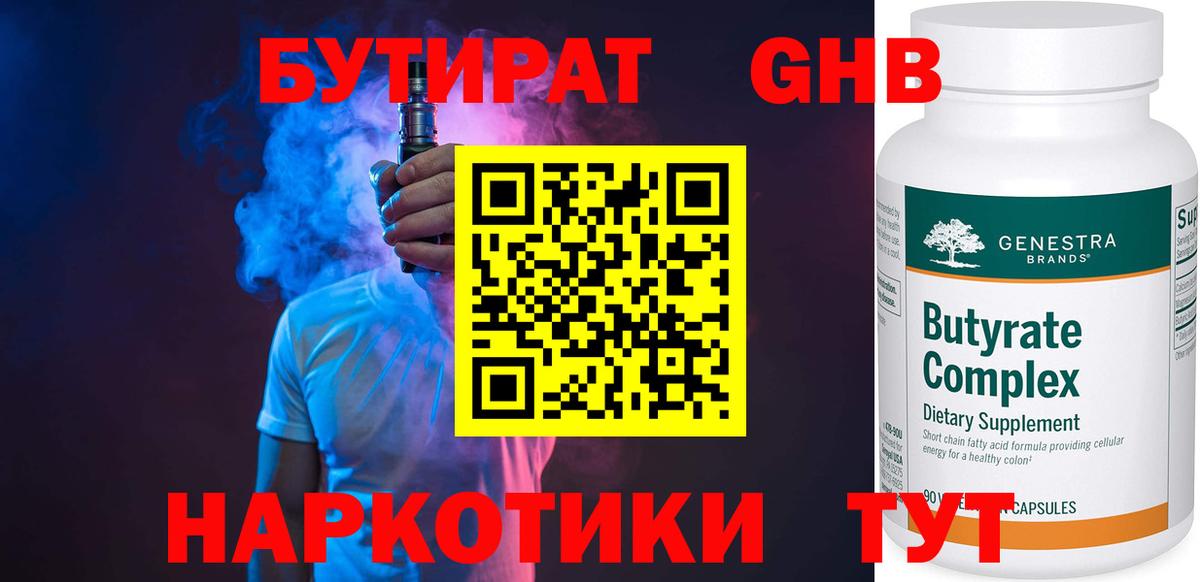 БУТИРАТ GHB Новодвинск