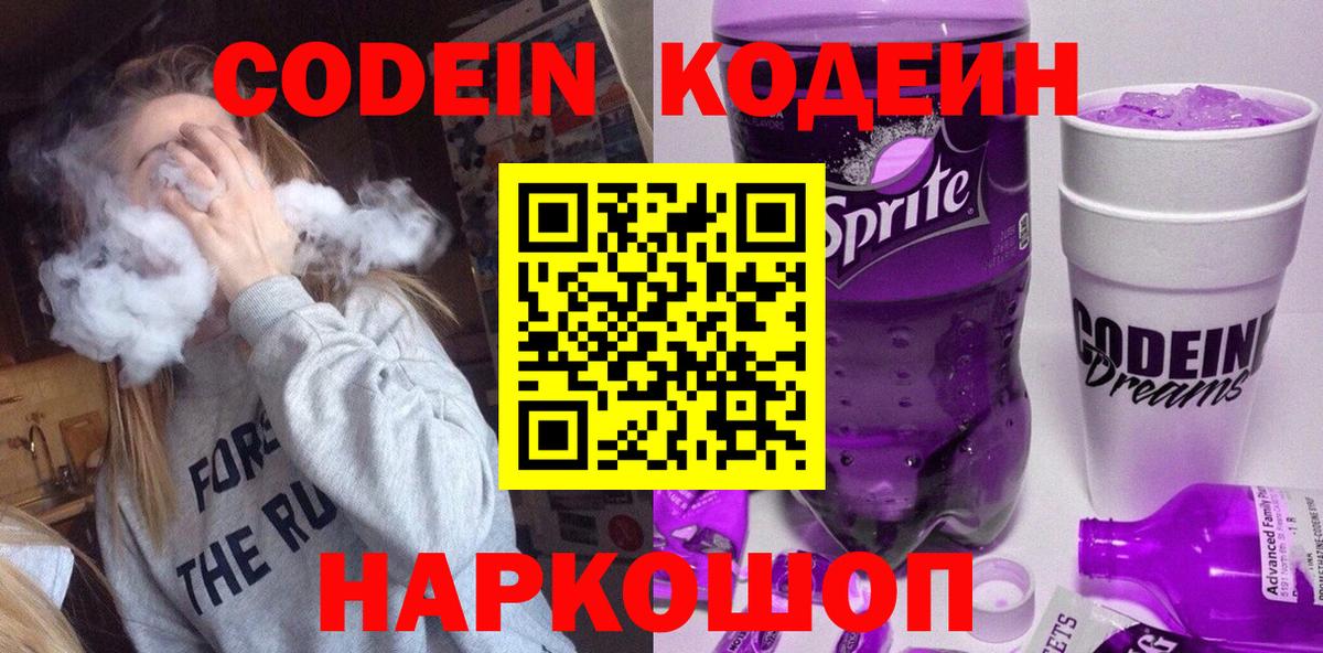 Новодвинск  Codein напиток Lean (лин)  Вход с VPN 